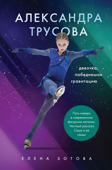

Александра Трусова Девочка победившая гравитацию