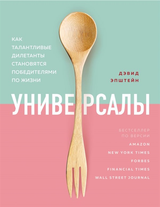 

Универсалы Как талантливые дилетанты становятся победителями по жизни