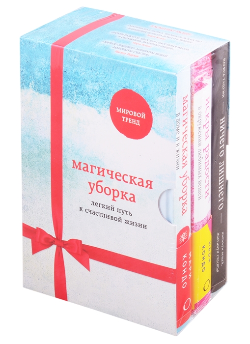 

Магическая уборка Легкий путь к счастливой жизни Ничего лишнего Искры радости Магическая уборка комплект из 3 книг
