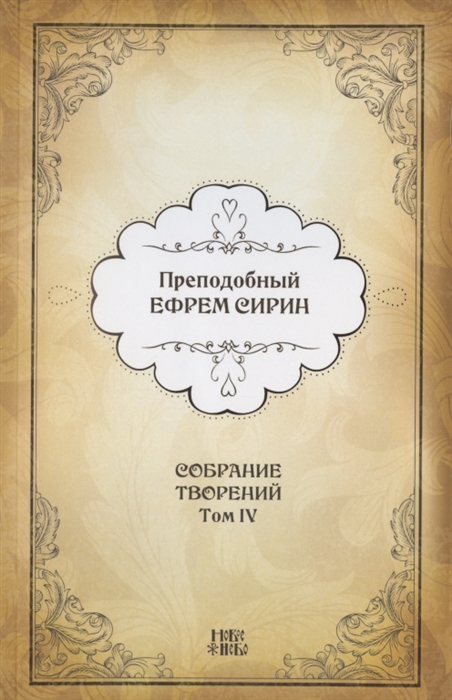 Преподобный Ефрем Сирин Собрание творений в VIII томах Том IV