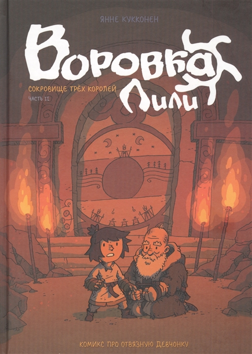 

Воровка Лили Сокровище трех королей Часть II