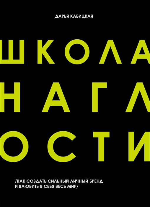 

Школа наглости Как создать сильный личный бренд и влюбить в себя весь мир