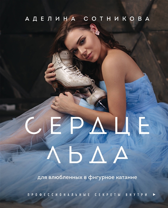 

Сердце льда Для влюбленных в фигурное катание