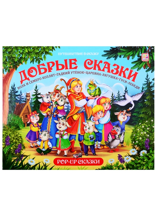 Добрый сказки Волк и семеро козлят Гадкий утенок Царевна-лягушка Гуси-лебеди