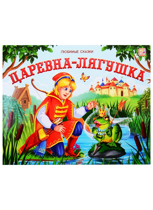 Царевна-лягушка