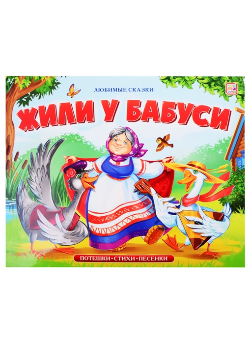 

Жили у бабуси