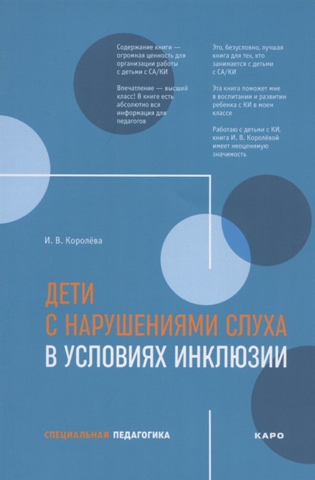 Королева И. - Дети с нарушениями слуха в условиях инклюзии Пособие для педагогов и воспитателей