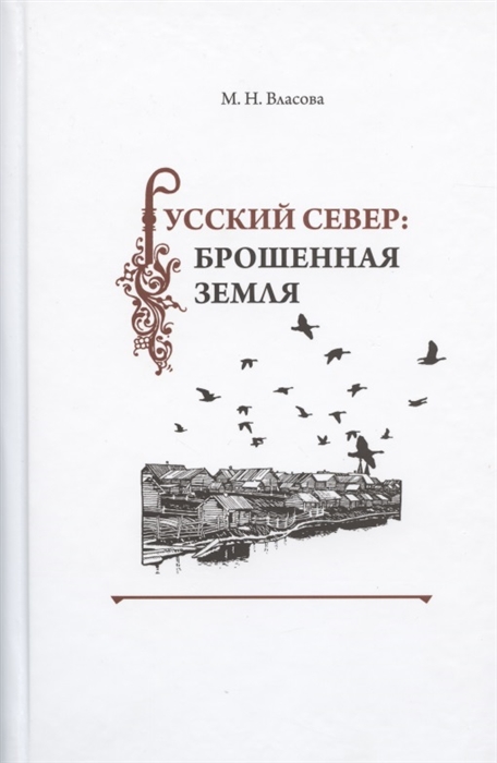 

Русский Север брошенная земля Фольклор несуществующих деревень особенности и контексты бытования