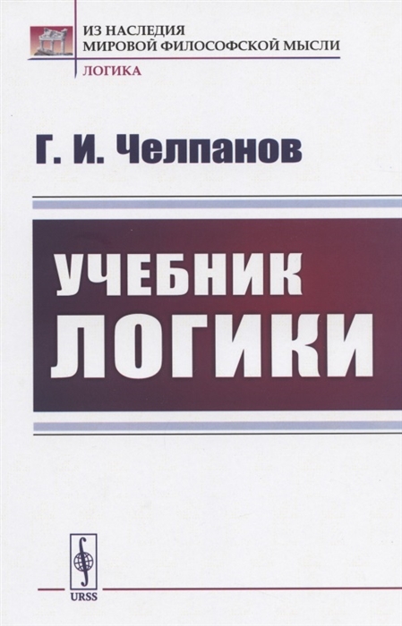 Челпан логика. Челпанов логика. Самоучитель логики Челпанова. Учебник по логике Челпанов. «Учебник логики». Георгий Иванович Челпанов.