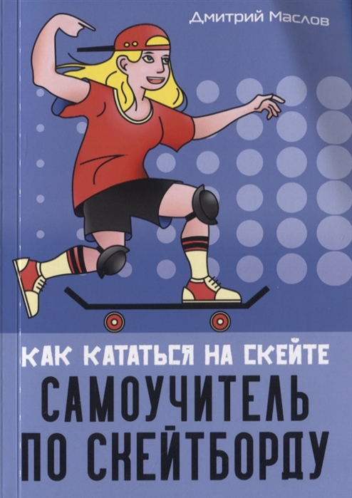 Маслов Д. - Самоучитель по скейтборду как кататься на скейте