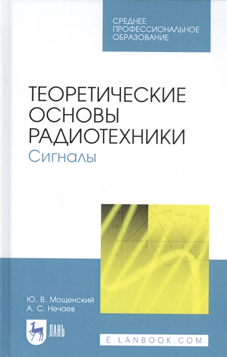 

Теоретические основы радиотехники Сигналы Учебное пособие
