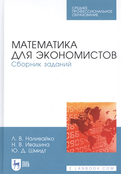 Наливайко Л., Ивашина Н., Шмидт Ю. - Математика для экономистов Сборник заданий Учебное пособие