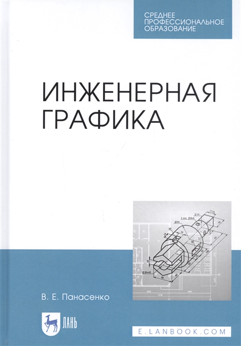 

Инженерная графика Учебное пособие