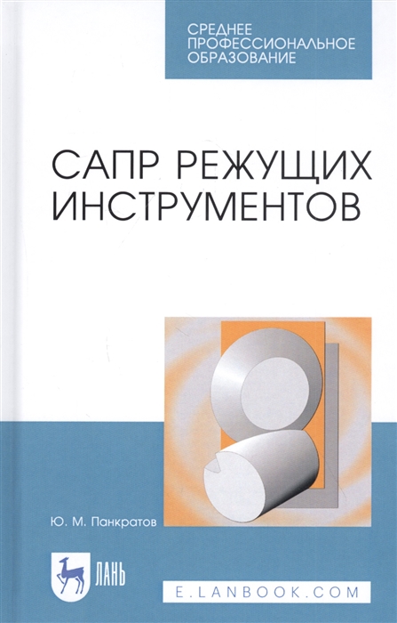 

САПР режущих инструментов Учебное пособие
