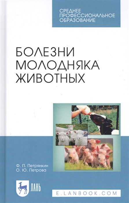 

Болезни молодняка животных Учебное пособие