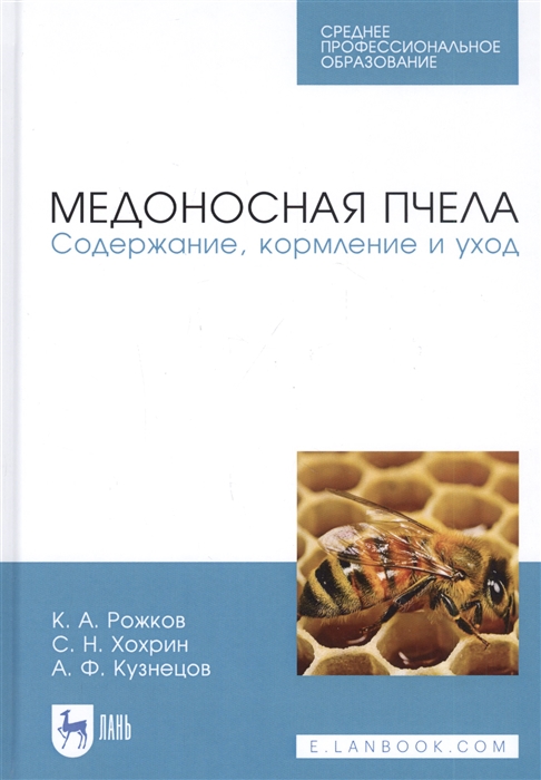 Рожков К., Хохрин С., Кузнецов А. - Медоносная пчела Содержание кормление и уход Учебное пособие