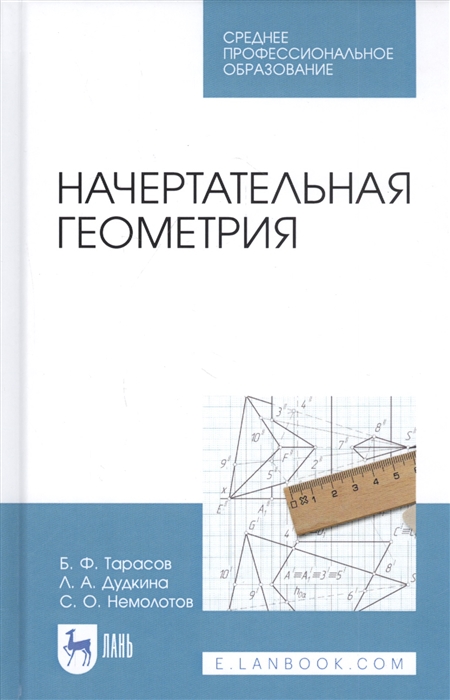 

Начертательная геометрия Учебник