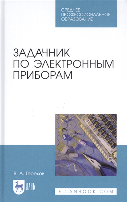 Терехов В. - Задачник по электронным приборам Учебное пособие