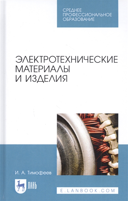 Тимофеев И. - Электротехнические материалы и изделия Учебное пособие