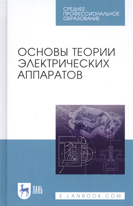 

Основы теории электрических аппаратов Учебник