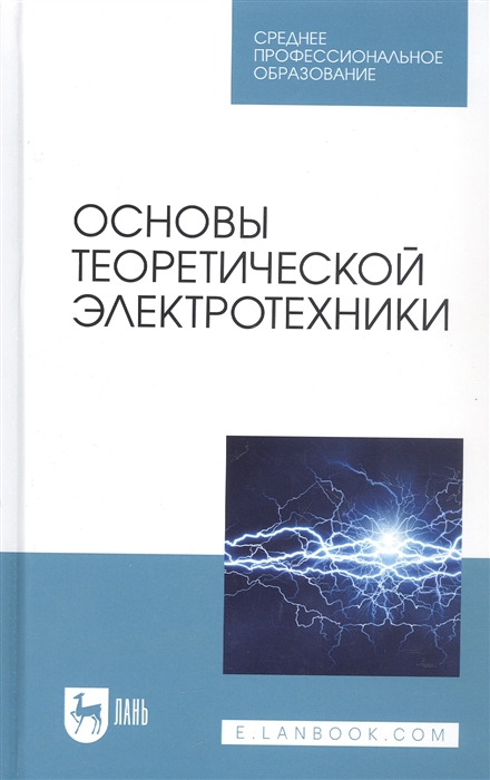 Бычков Ю., Золотницкий В., Чернышев Э., Белянин А. - Основы теоретической электротехники Учебное пособие