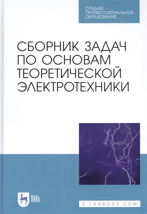 

Сборник задач по основам теоретической электротехники Учебное пособие