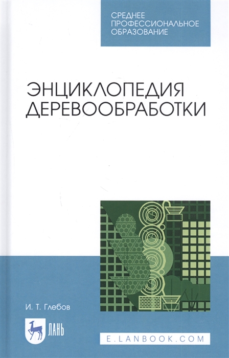 

Энциклопедия деревообработки Учебное пособие