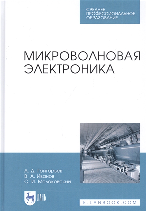 Григорьев А., Иванов В., Молоковский С. - Микроволновая электроника Учебник