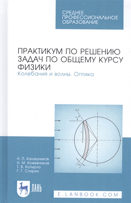 

Практикум по решению задач по общему курсу физики Колебания и волны Оптика Учебное пособие