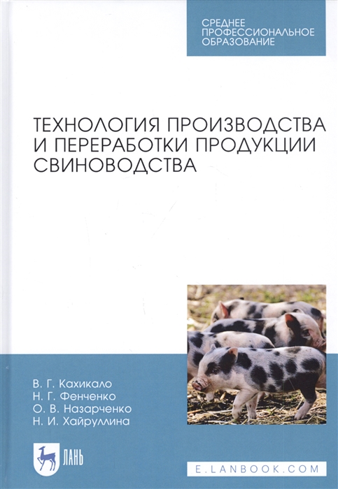 

Технология производства и переработки продукции свиноводства Учебник