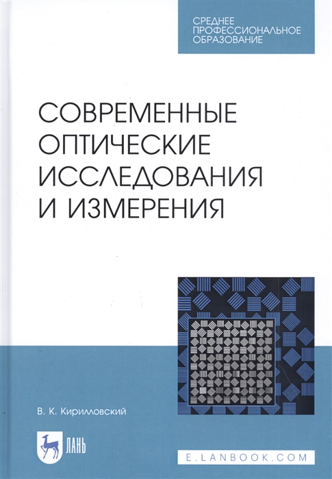 

Современные оптические исследования и измерения Учебное пособие