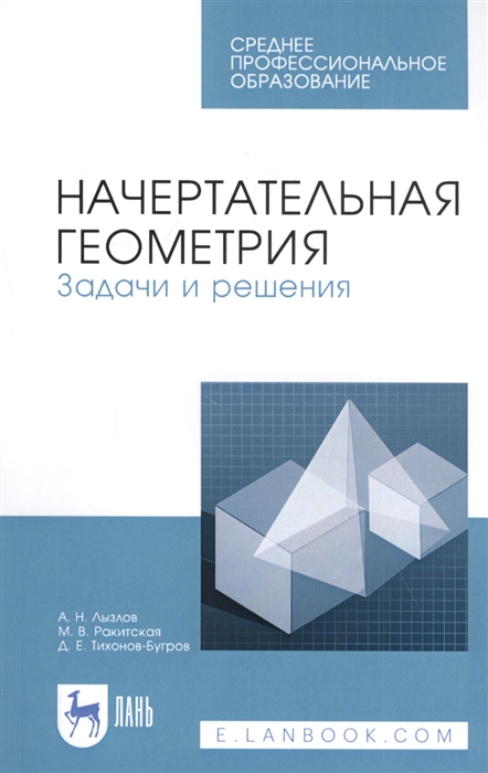 Лызлов А., Ракитская М., Тихонов-Бугров Д. - Начертательная геометрия Задачи и решения Учебное пособие