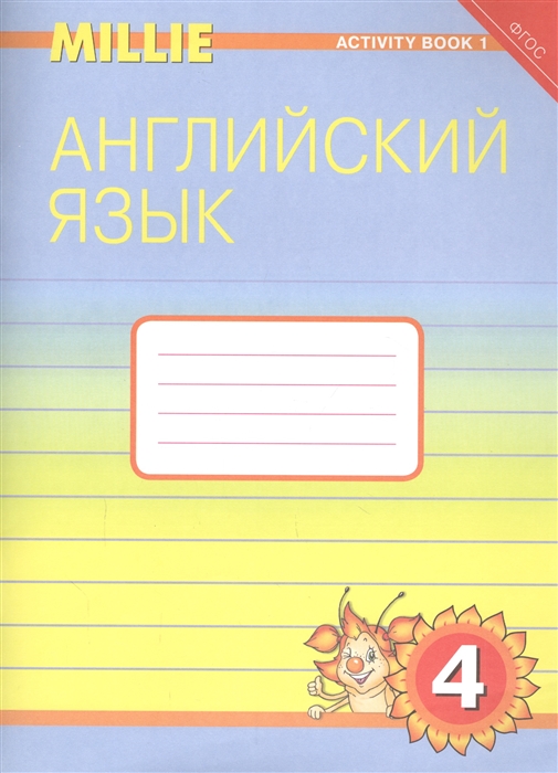 Азарова С., Дружинина Э., Ермолаева Е. и др. - Английский язык 4 класс Рабочая тетрадь 1 Учебное пособие