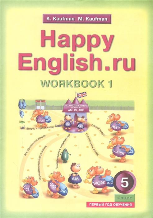 

Английский язык Счастливый английский ру Happy English ru Тетрадь 1 с раздаточным материалом к учебнику для 5 класса общеобразовательных учреждений первый год обучения