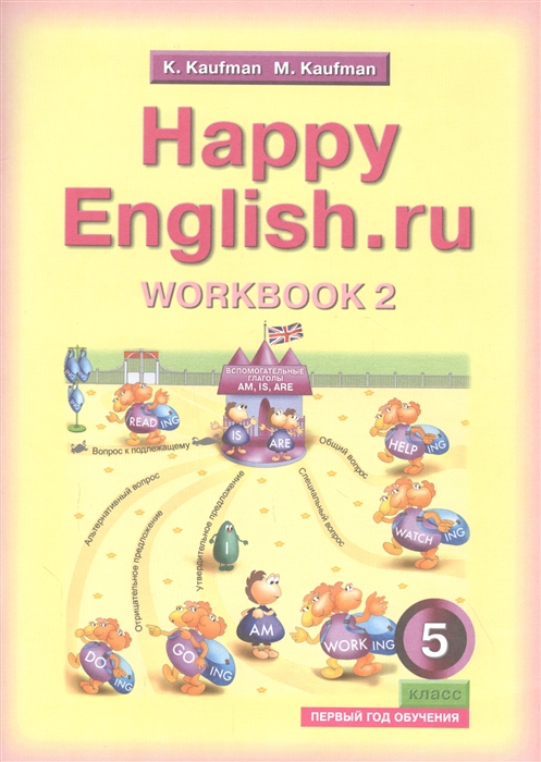 Кауфман К., Кауфман М. - Английский язык Счастливый английский ру Happy English ru Тетрадь 2 с раздаточным материалом к учебнику для 5 класса общеобразовательных учреждений первый год обучения