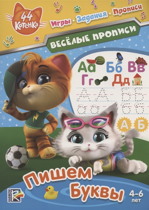 

44 котенка Пишем буквы Веселые прописи 4-6 лет