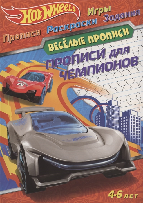 

Hot Wheels Прописи для чемпионов Веселые прописи 4-6 лет