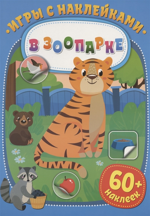 Купить Игры с наклейками В зоопарке 60 наклеек, НД Плэй, Книги с наклейками