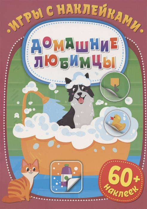 Купить Игры с наклейками Домашние любимцы 60 наклеек, НД Плэй, Книги с наклейками