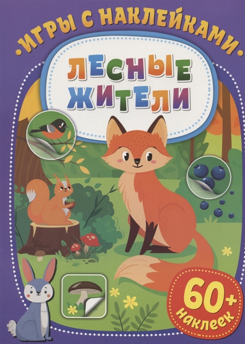

Игры с наклейками Лесные жители 60 наклеек