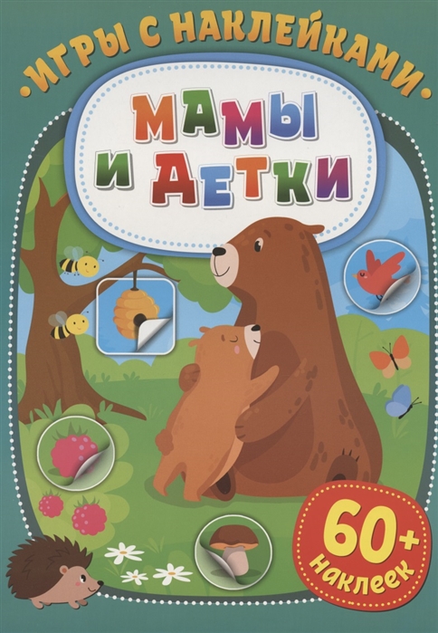 

Игры с наклейками Мамы и детки 60 наклеек