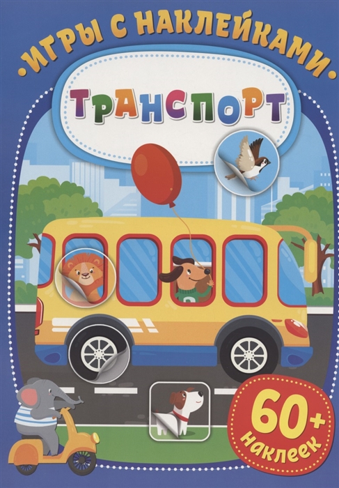 Купить Игры с наклейками Транспорт 60 наклеек, НД Плэй, Книги с наклейками