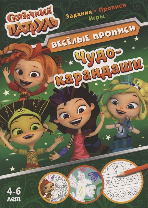 

Сказочный патруль Чудо-карандаши Веселые прописи 4-6 лет