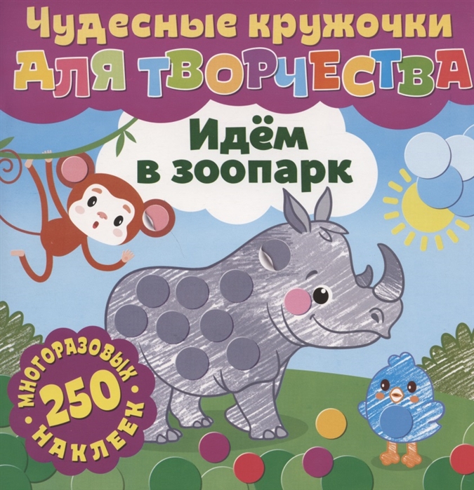

Чудесные кружочки для творчества Идем в зоопарк 250 многоразовых наклеек