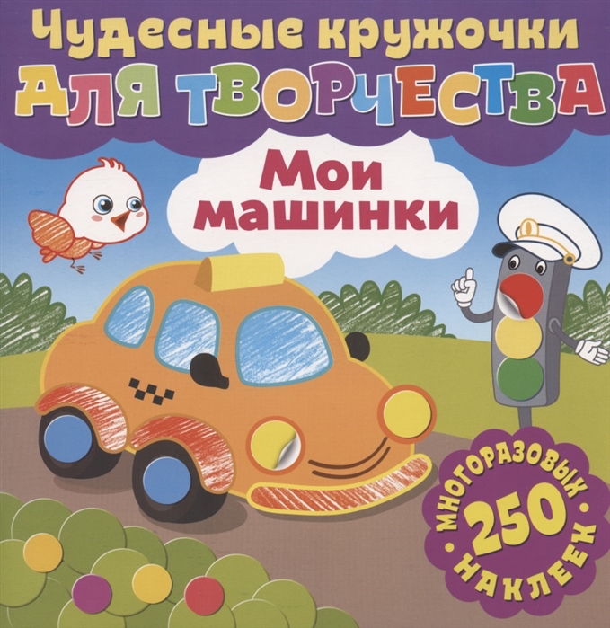 

Чудесные кружочки для творчества Мои машинки 250 многоразовых наклеек