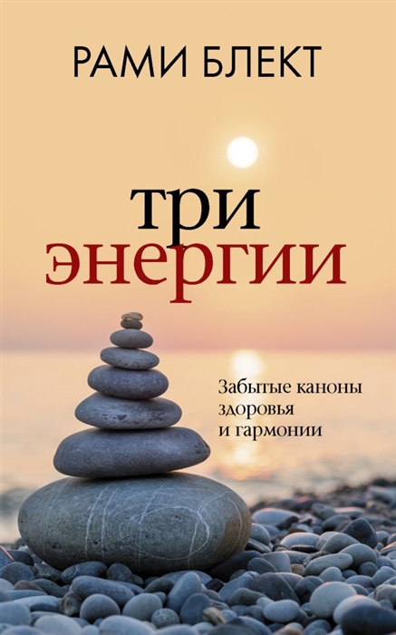 

Три энергии Забытые каноны здоровья и гармонии