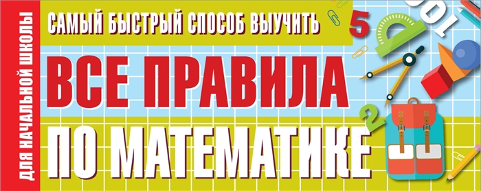 

Самый быстрый способ выучить все правила по математике Для начальной школы