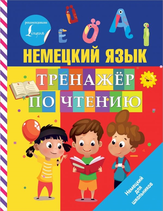 

Немецкий язык Тренажер по чтению