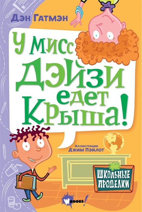 

У мисс Дэйзи едет крыша