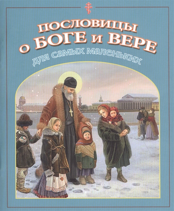 Купить Пословицы о Боге и вере для самых маленьких, Данилов Мужской Монастырь, Детская религиозная литература